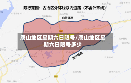 唐山地区星期六日限号/唐山地区星期六日限号多少-第2张图片