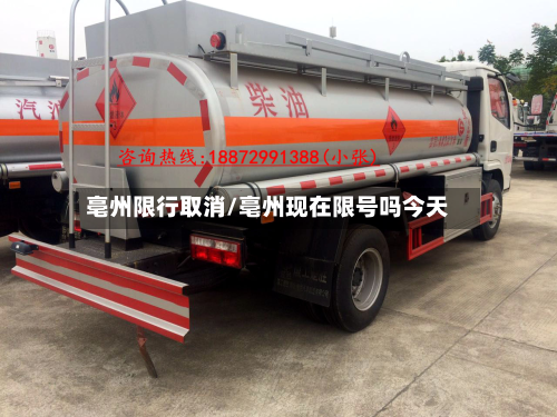 亳州限行取消/亳州现在限号吗今天