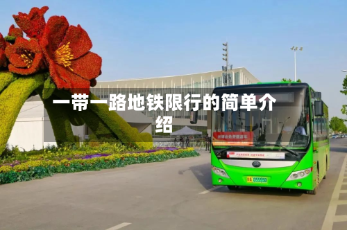 一带一路地铁限行的简单介绍-第1张图片