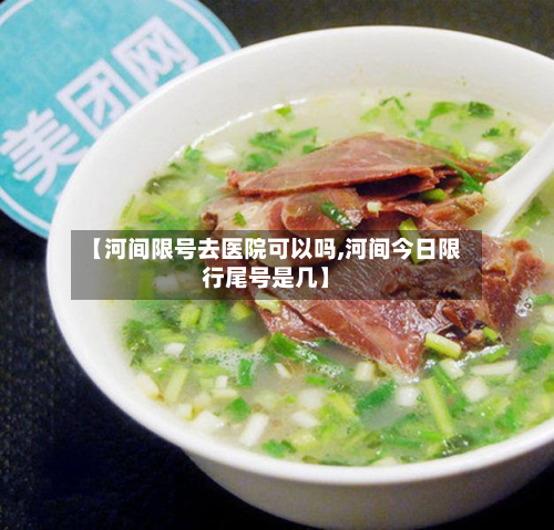 【河间限号去医院可以吗,河间今日限行尾号是几】-第1张图片