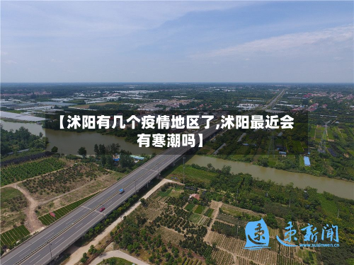 【沭阳有几个疫情地区了,沭阳最近会有寒潮吗】-第2张图片