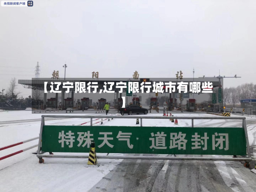 【辽宁限行,辽宁限行城市有哪些】-第1张图片