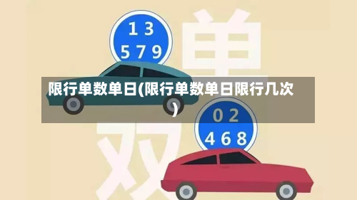 限行单数单日(限行单数单日限行几次)-第2张图片