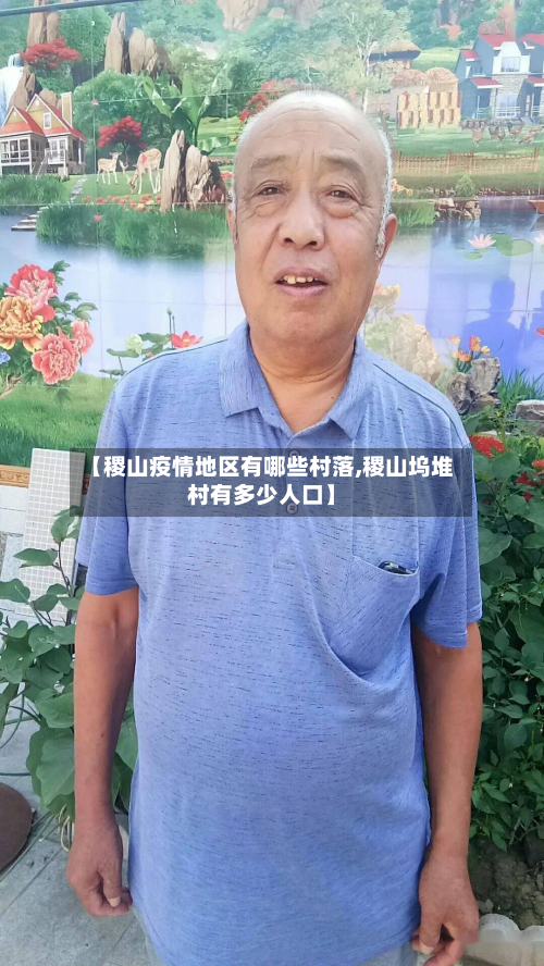 【稷山疫情地区有哪些村落,稷山坞堆村有多少人口】-第1张图片