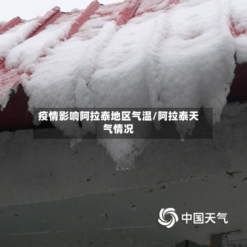 疫情影响阿拉泰地区气温/阿拉泰天气情况