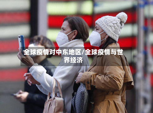 全球疫情对中东地区/全球疫情与世界经济-第2张图片