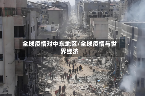 全球疫情对中东地区/全球疫情与世界经济