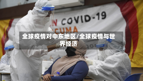 全球疫情对中东地区/全球疫情与世界经济-第3张图片