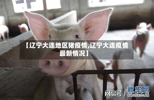 【辽宁大连地区猪疫情,辽宁大连疫情最新情况】-第2张图片