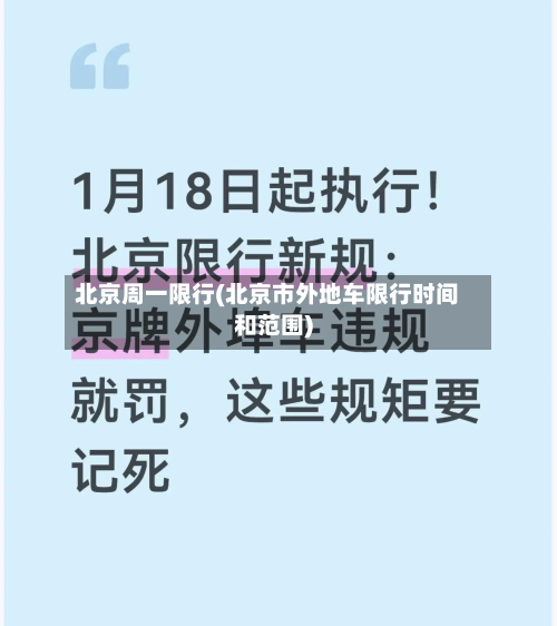北京周一限行(北京市外地车限行时间和范围)-第1张图片
