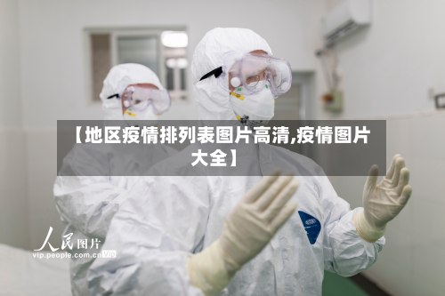 【地区疫情排列表图片高清,疫情图片大全】-第1张图片
