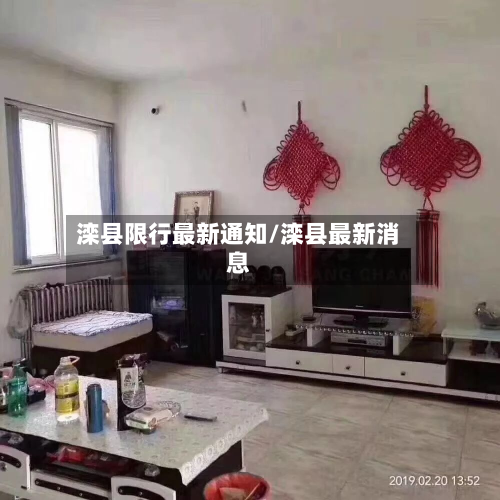 滦县限行最新通知/滦县最新消息