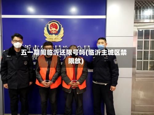 五一期间临沂还限号吗(临沂主城区禁限放)-第1张图片