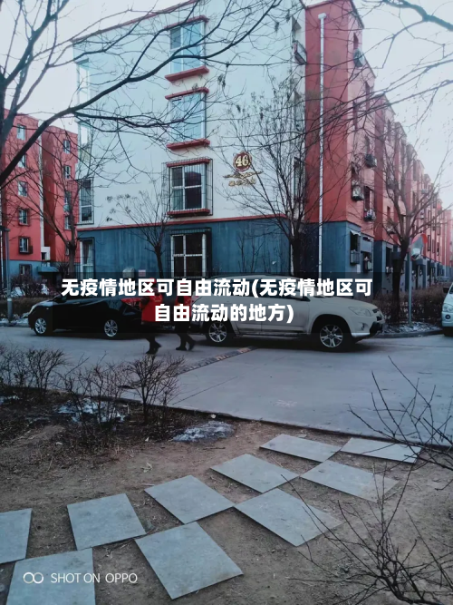 无疫情地区可自由流动(无疫情地区可自由流动的地方)-第1张图片