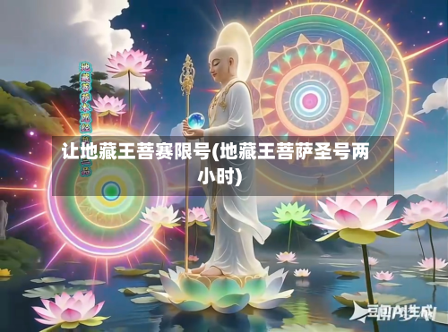 让地藏王菩赛限号(地藏王菩萨圣号两小时)-第2张图片