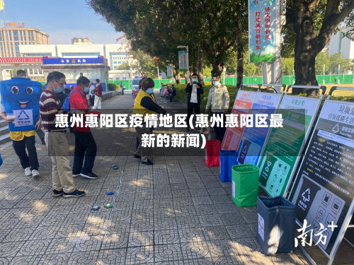 惠州惠阳区疫情地区(惠州惠阳区最新的新闻)-第3张图片