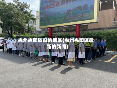 惠州惠阳区疫情地区(惠州惠阳区最新的新闻)-第1张图片