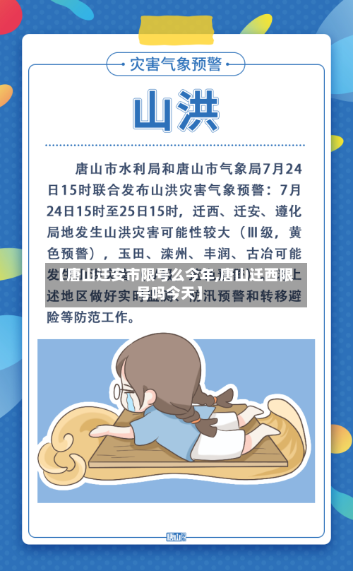 【唐山迁安市限号么今年,唐山迁西限号吗今天】-第2张图片