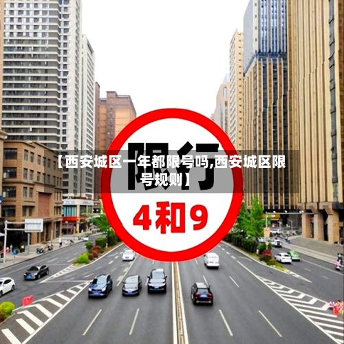 【西安城区一年都限号吗,西安城区限号规则】-第2张图片