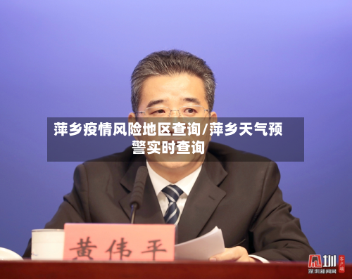 萍乡疫情风险地区查询/萍乡天气预警实时查询-第1张图片