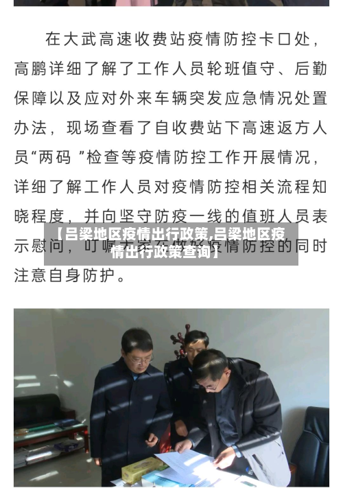【吕梁地区疫情出行政策,吕梁地区疫情出行政策查询】