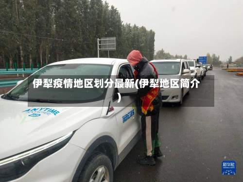 伊犁疫情地区划分最新(伊犁地区简介)-第1张图片