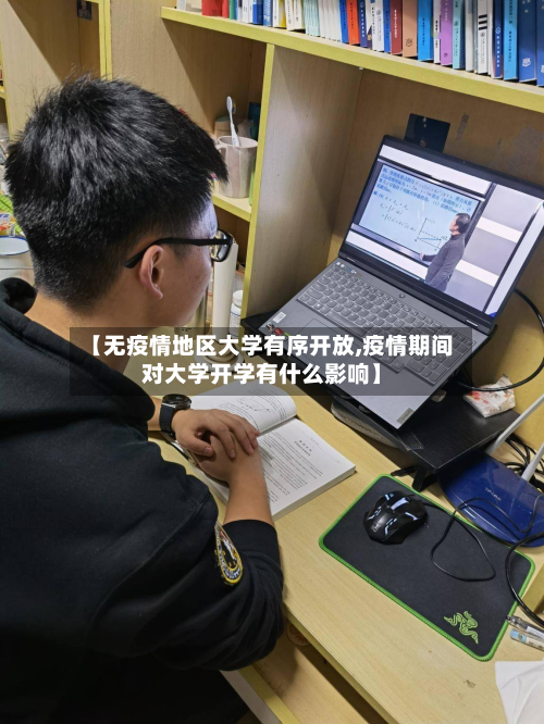 【无疫情地区大学有序开放,疫情期间对大学开学有什么影响】-第2张图片