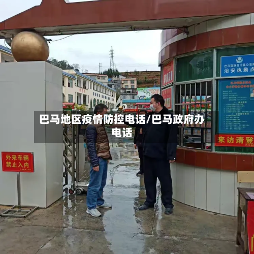 巴马地区疫情防控电话/巴马政府办电话-第1张图片