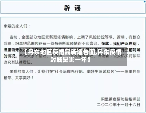 【丹东地区疫情最新通告图,丹东疫情封城是哪一年】-第1张图片