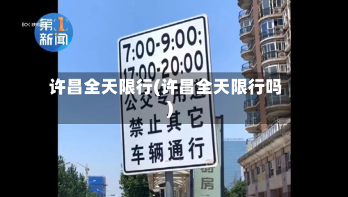 许昌全天限行(许昌全天限行吗)-第2张图片