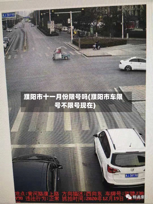 濮阳市十一月份限号吗(濮阳市车限号不限号现在)-第1张图片