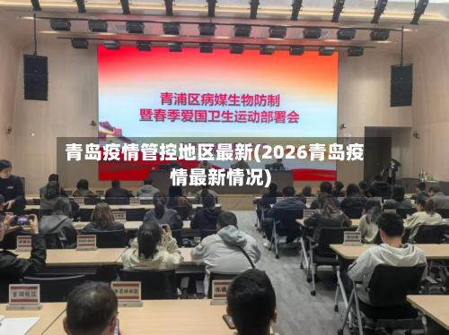 青岛疫情管控地区最新(2026青岛疫情最新情况)