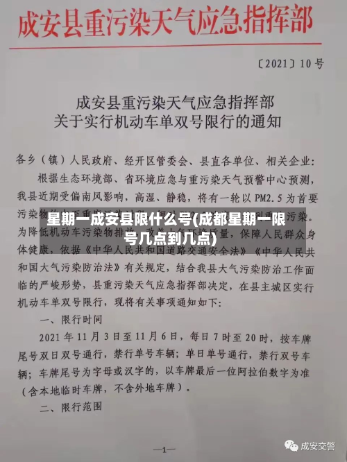 星期一成安县限什么号(成都星期一限号几点到几点)-第2张图片