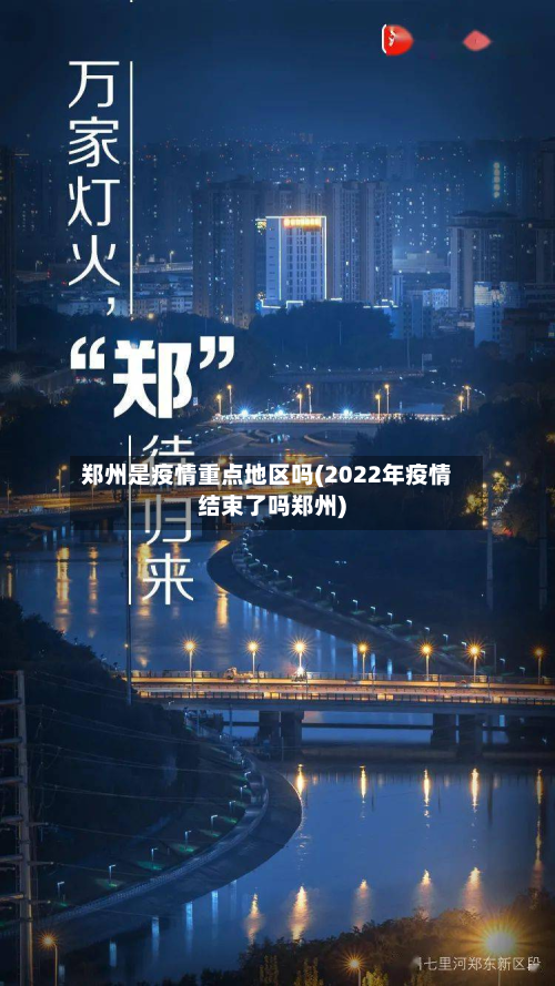 郑州是疫情重点地区吗(2022年疫情结束了吗郑州)-第1张图片