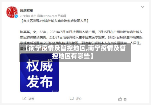 【南宁疫情及管控地区,南宁疫情及管控地区有哪些】-第1张图片