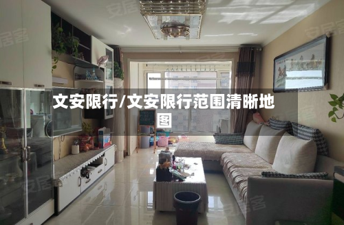 文安限行/文安限行范围清晰地图-第1张图片