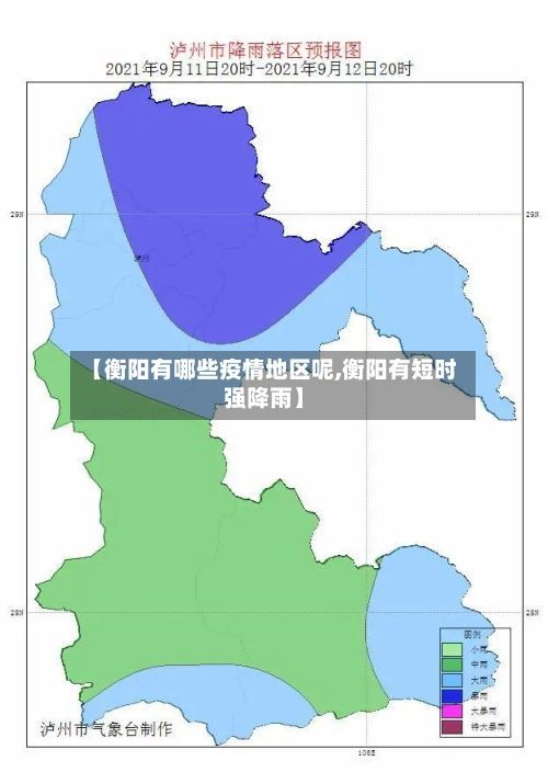 【衡阳有哪些疫情地区呢,衡阳有短时强降雨】-第2张图片