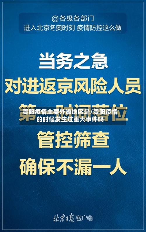 贵阳疫情主要外溢地区是/贵阳疫情的时候发生过重大事件吗-第2张图片