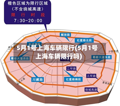 5月1号上海车辆限行(5月1号上海车辆限行吗)-第1张图片