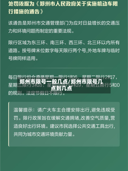 郑州市限号一般几点/郑州市限号几点到几点-第1张图片