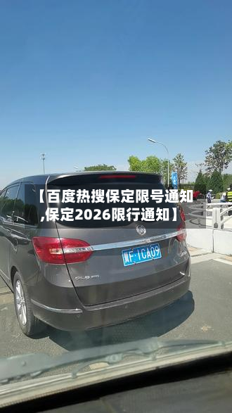 【百度热搜保定限号通知,保定2026限行通知】-第2张图片