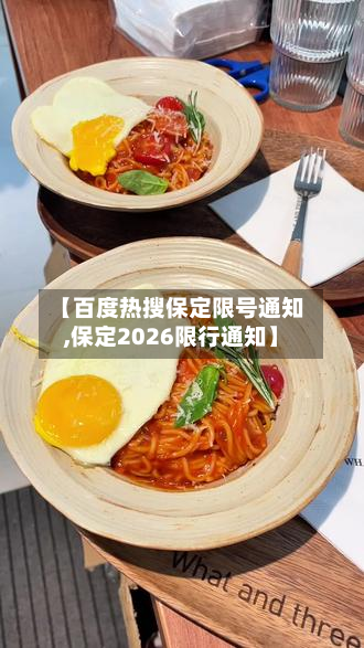 【百度热搜保定限号通知,保定2026限行通知】-第1张图片