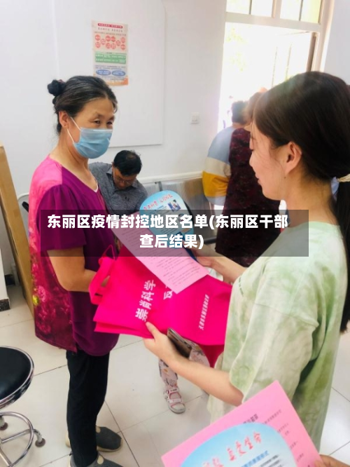东丽区疫情封控地区名单(东丽区干部查后结果)-第1张图片