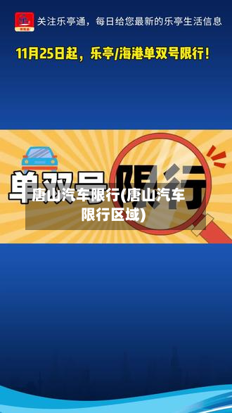 唐山汽车限行(唐山汽车限行区域)-第1张图片