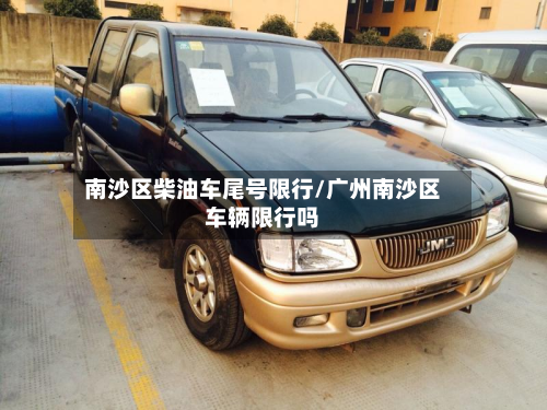 南沙区柴油车尾号限行/广州南沙区车辆限行吗