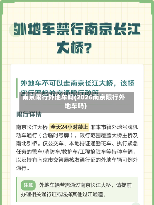 南京限行外地车吗(2026南京限行外地车吗)-第1张图片
