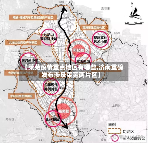 【莱芜疫情重点地区有哪些,济南重磅发布涉及莱芜两片区】-第1张图片