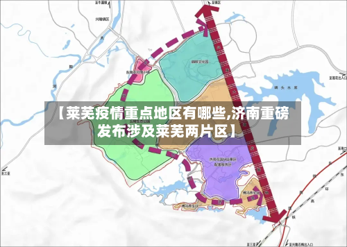 【莱芜疫情重点地区有哪些,济南重磅发布涉及莱芜两片区】-第2张图片