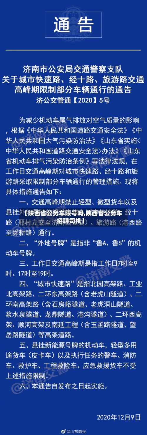 【陕西省公务车限号吗,陕西省公务车招聘司机】-第1张图片