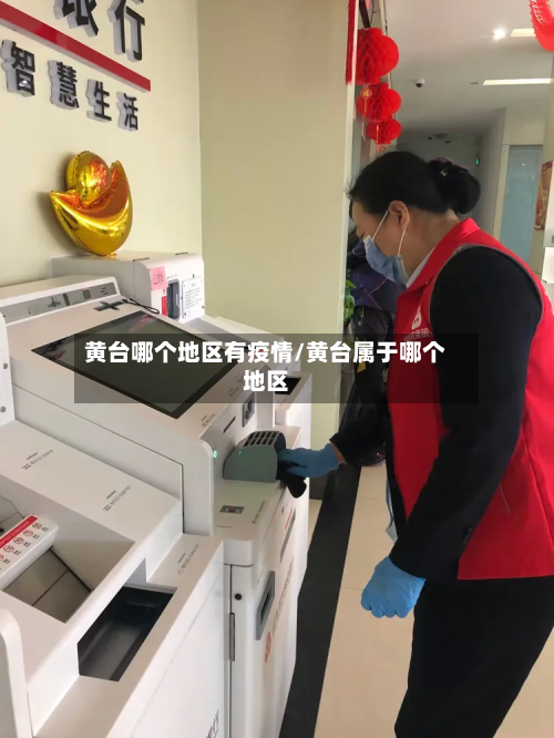 黄台哪个地区有疫情/黄台属于哪个地区